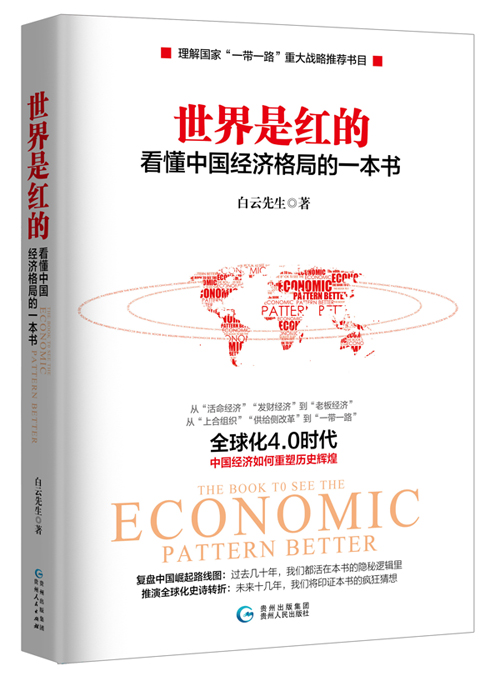 《世界是红的:看懂中国经济格局的一本书》_综