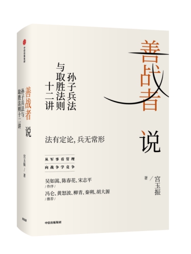 善战者说孙子兵法与取胜法则十二讲