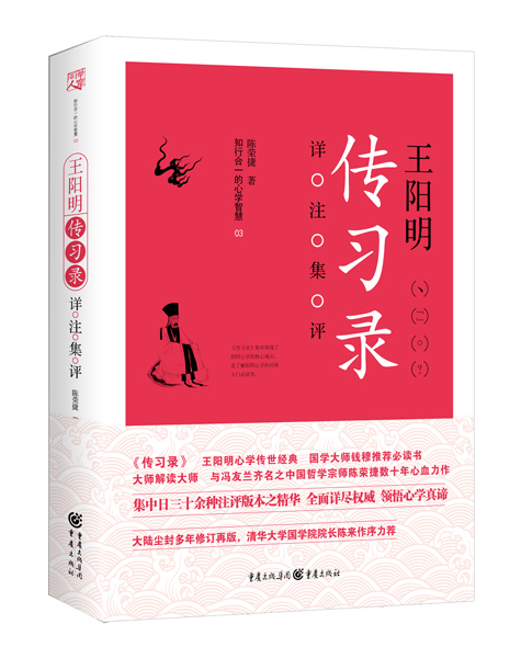 陈荣捷著作《王阳明 传习录>详注集评》出版