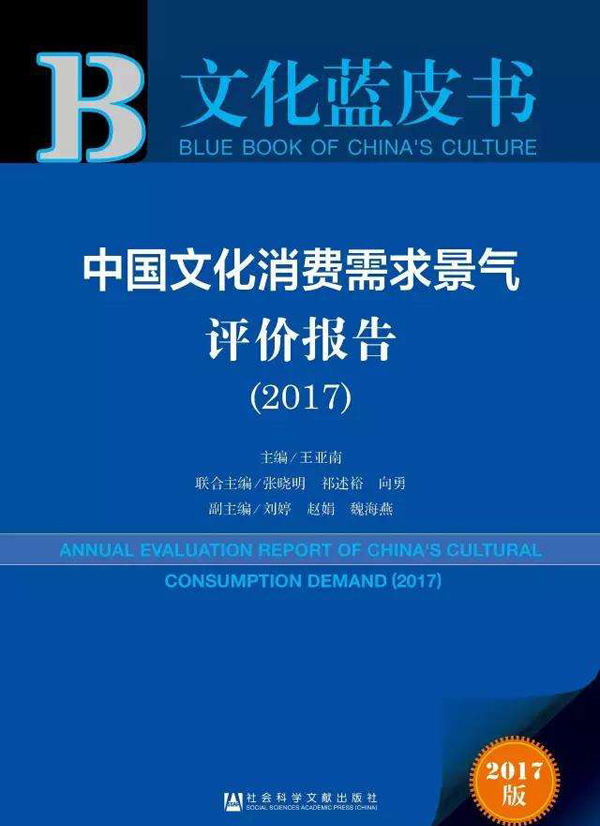 《中国文化消费需求景气评价报告》英文版将出