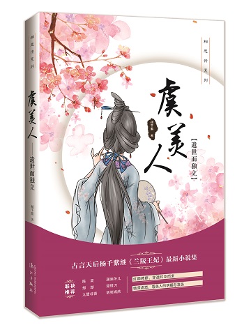 杨千紫《相思传》系列新书分享会在上海书展举