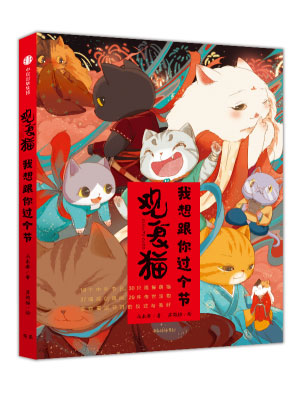 马未都新作《观复猫:我想跟你过个节》在京发布