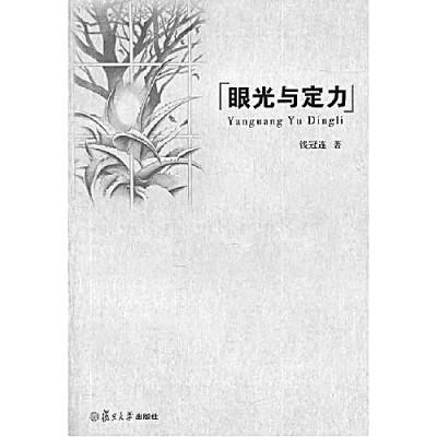 钱冠连：硬功夫、活脑筋、新句子_读书频道_中国青年网