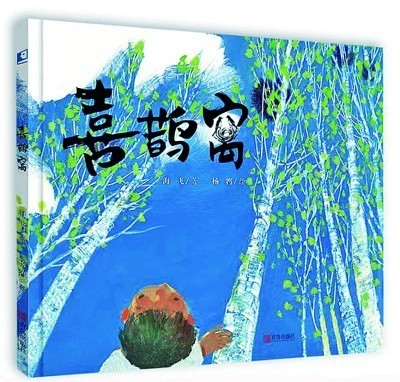中国原创图画书的审美气韵 第 2 张