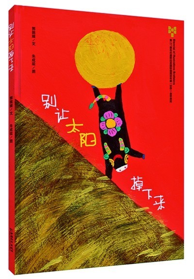 中国原创图画书的审美气韵 第 4 张