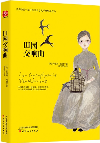 田园交响曲