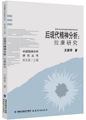 后现代精神分析拉康研究