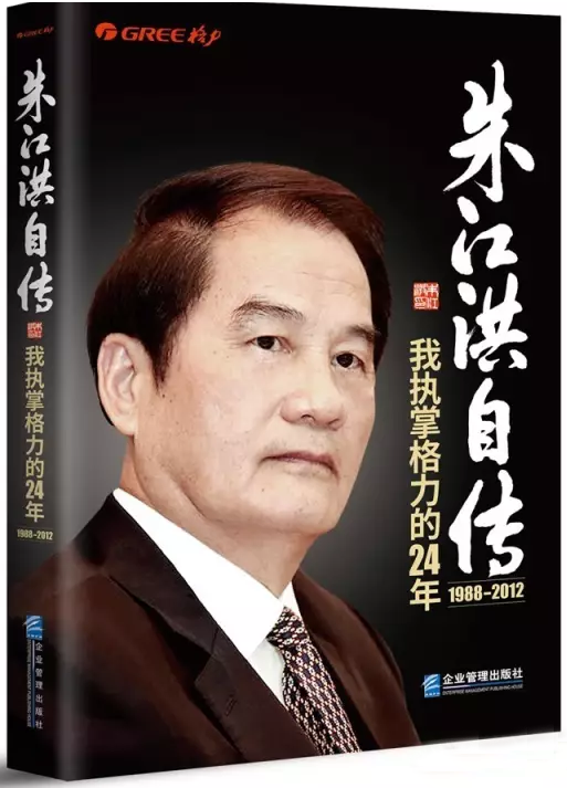 朱江洪自传我执掌格力的24年新书发布会举行