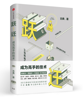 古典积淀五年新书上市,《跃迁》一本书实现你的爆发式成长