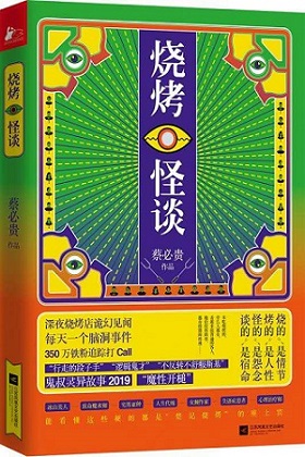 蔡必贵携新书烧烤怪谈在京签售脑洞背后探究人性