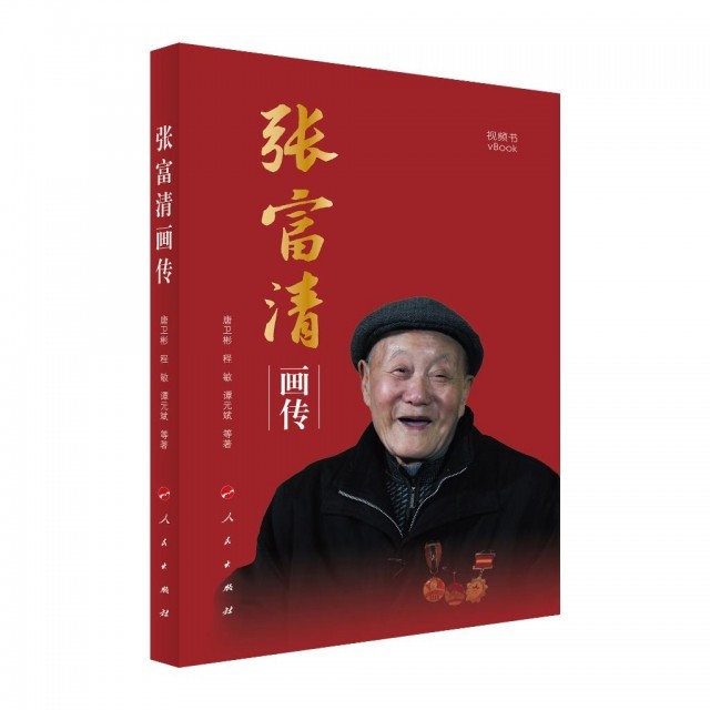 《张富清画传》出版_读书频道_中国青年网