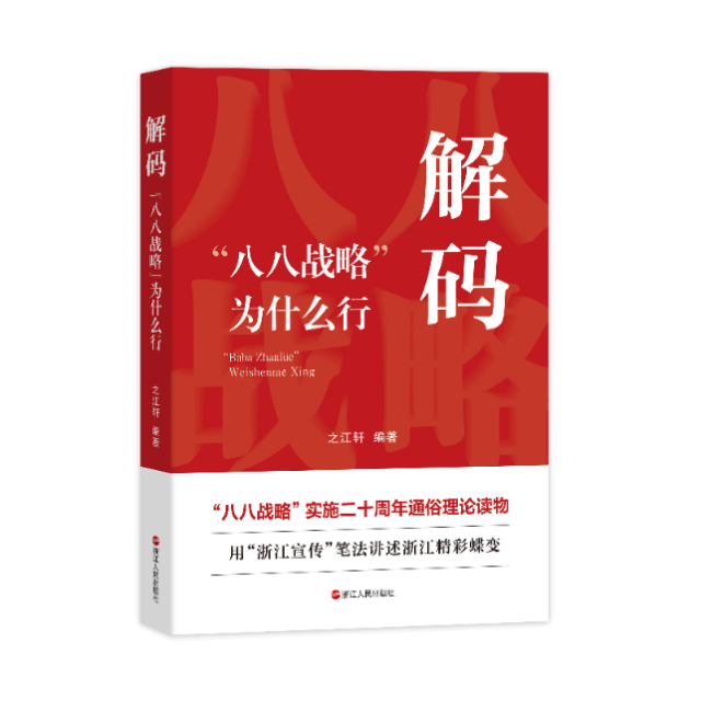 "之江轩"全新著作解码"八八战略"_读书频道_中国青年网