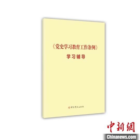 党史学习教育工作条例学习辅导一书出版发行