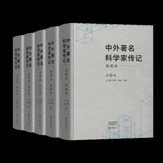 230余位科学家“汇聚”《中外著名科学家